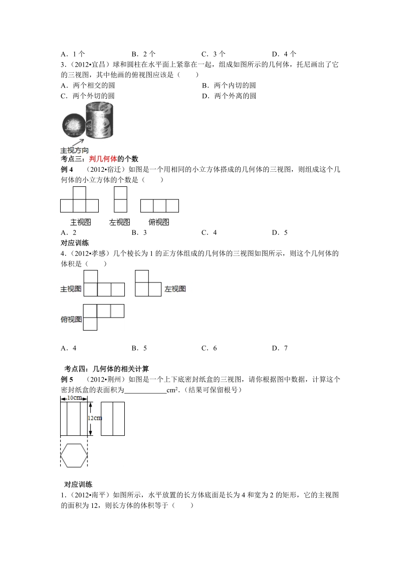 2013年中考数学专题复习第二十八讲：投影与视图(学生版).doc_第3页