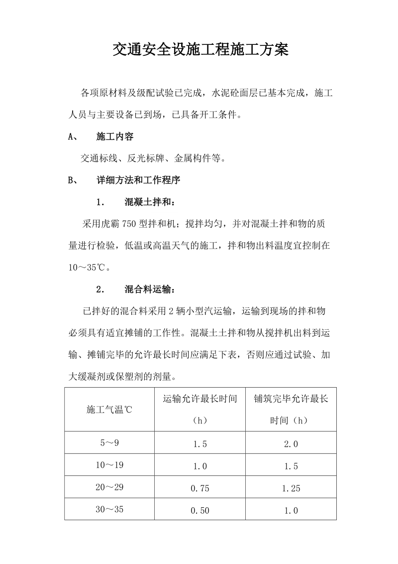 交通安全设施工程施工方案_secret.doc_第1页