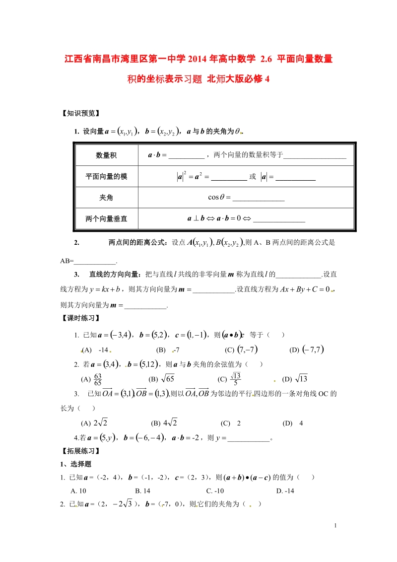 江西省南昌市湾里区第一中学2014年高中数学 2.6 平面向量数量积的坐标表示习题 北师大版必修4.doc_第1页