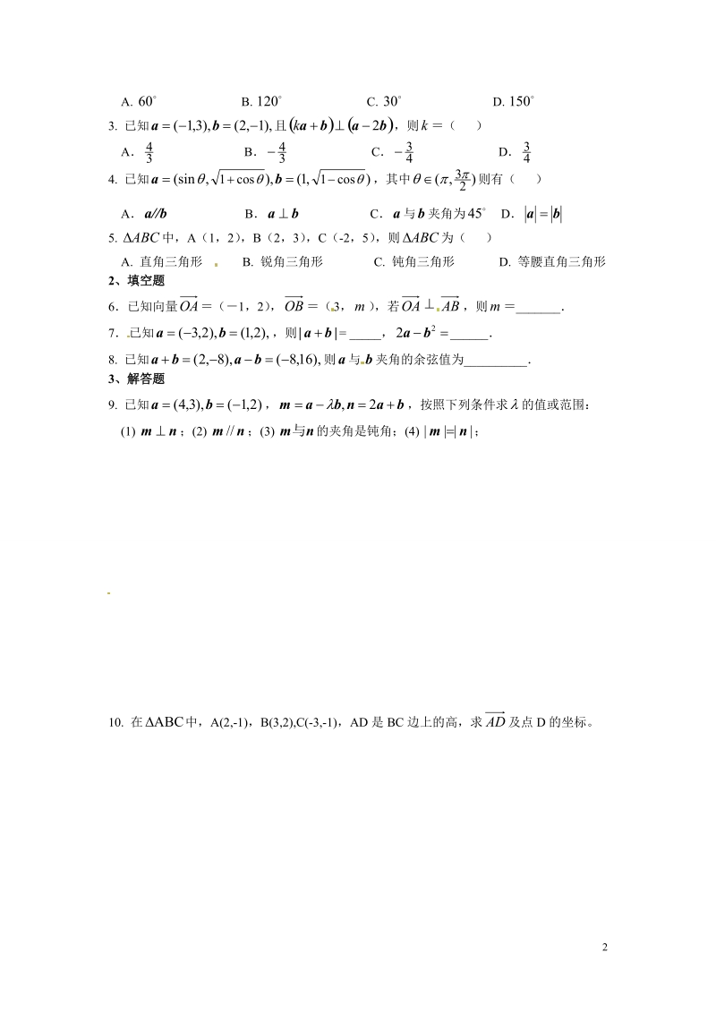 江西省南昌市湾里区第一中学2014年高中数学 2.6 平面向量数量积的坐标表示习题 北师大版必修4.doc_第2页