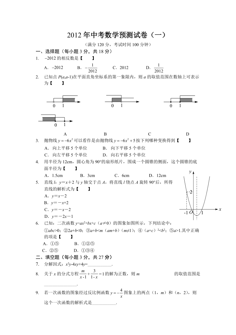 2012年中考数学预测试卷1.doc_第1页