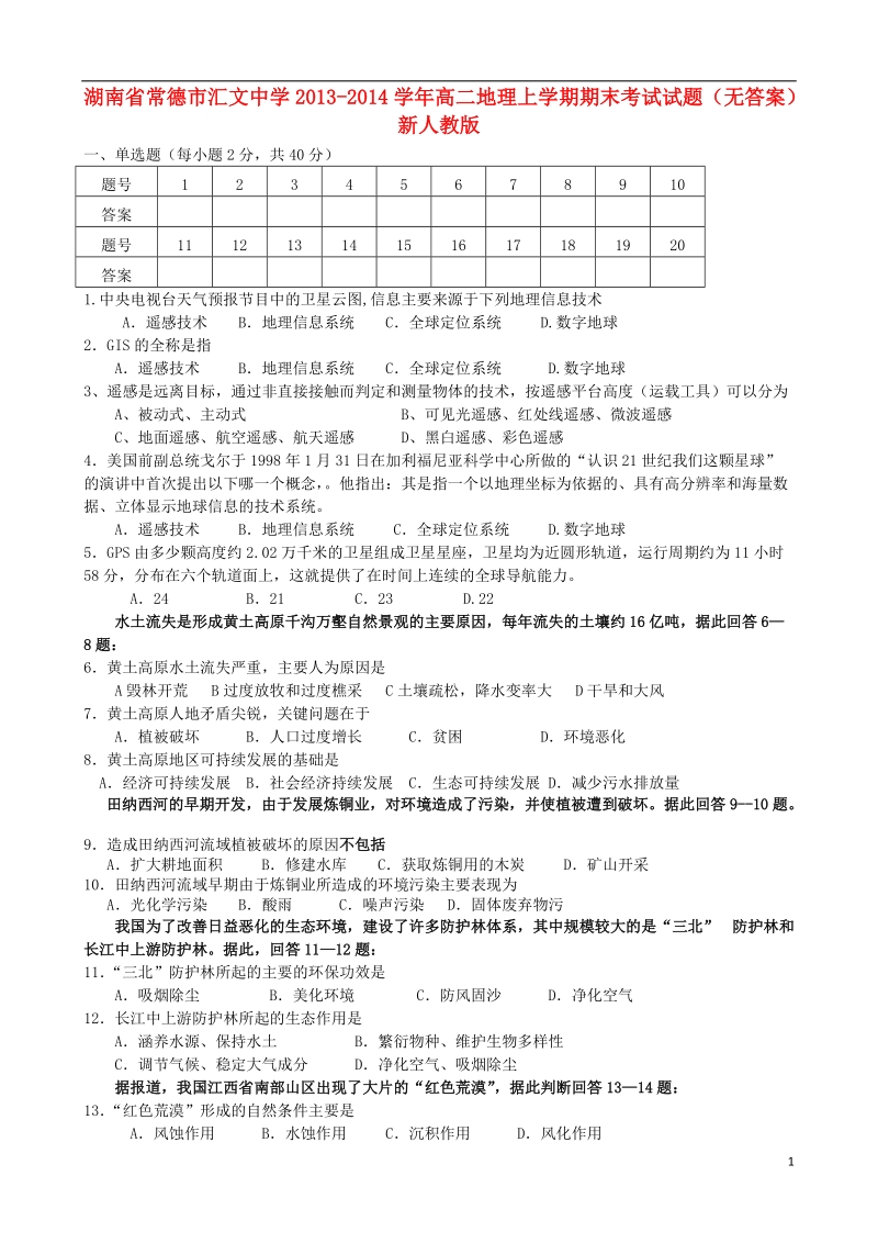 湖南省常德市汇文中学2013-2014学年高二地理上学期期末考试试题（无答案）新人教版.doc_第1页