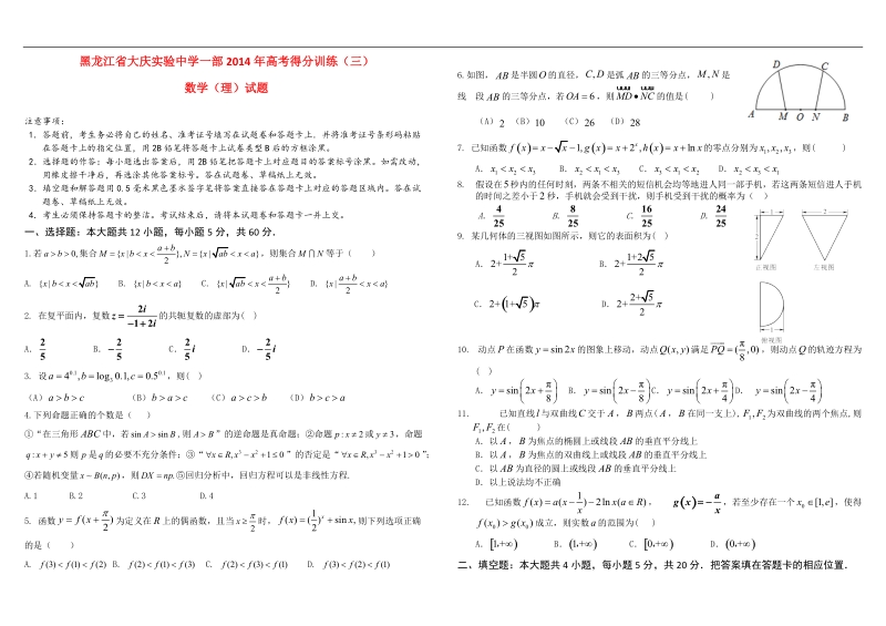 黑龙江省大庆实验中学2014届高考数学得分训练（三）（理）试题 新人教a版.doc_第1页