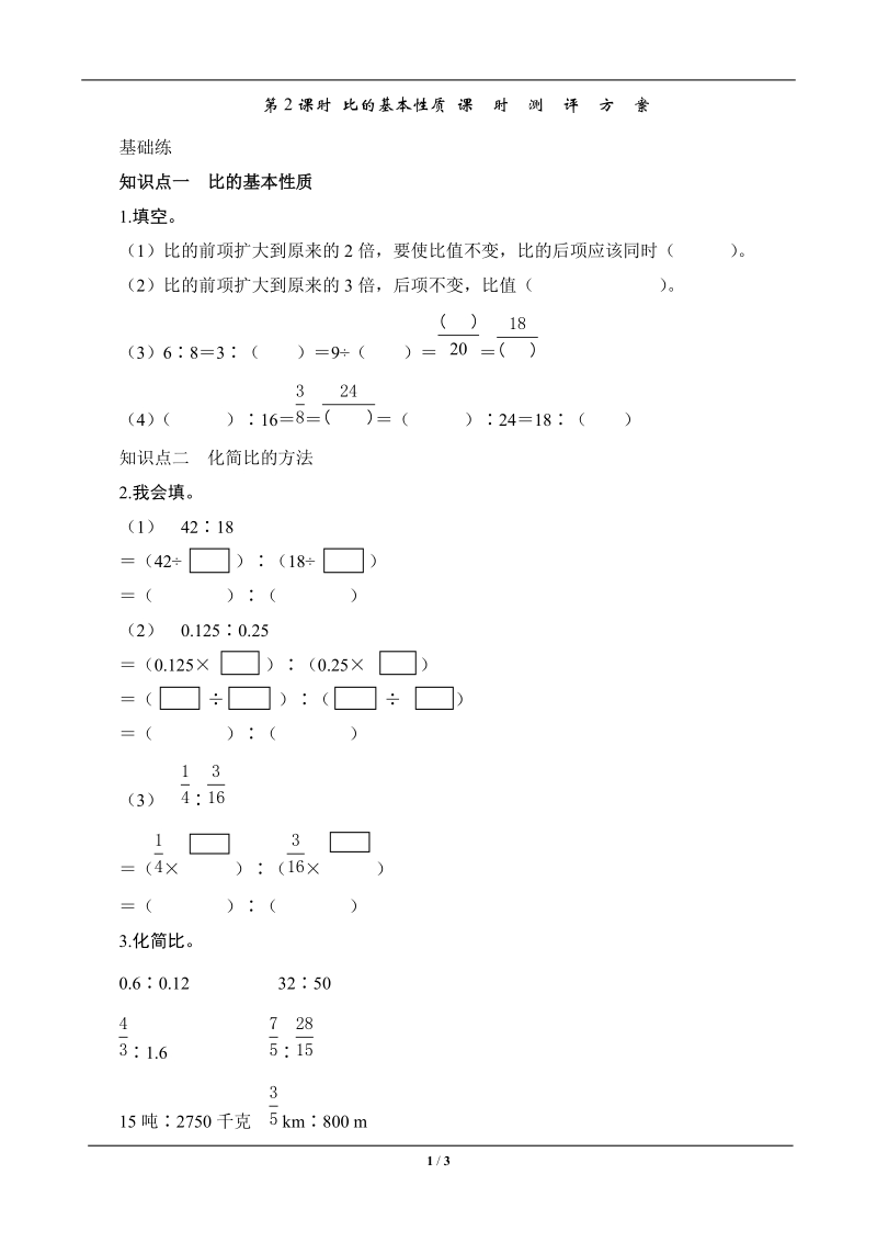 六年级数学上册《比的基本性质》课时测评.doc_第1页