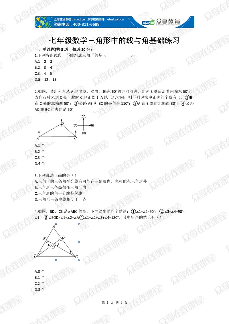 七年级数学三角形中的线与角基础练习.doc_第1页