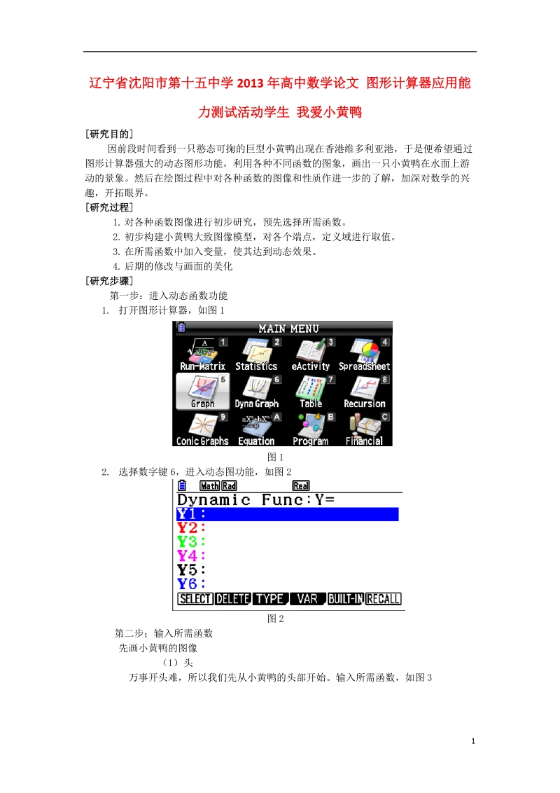 沈阳市第十五中学2013年高中数学论文 图形计算器应用能力测试活动学生 我爱小黄鸭.doc_第1页