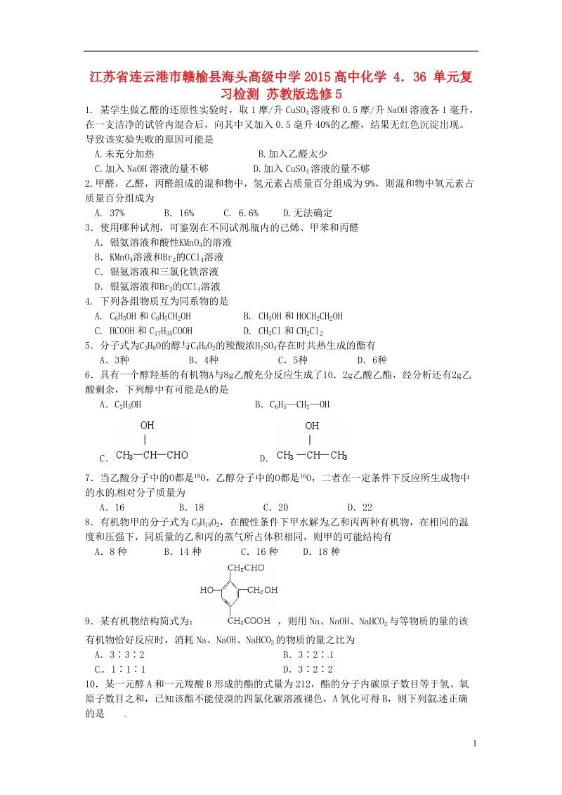 连云港市赣榆县海头高级中学2015高中化学 4．36 单元复习检测 苏教版选修5.doc_第1页