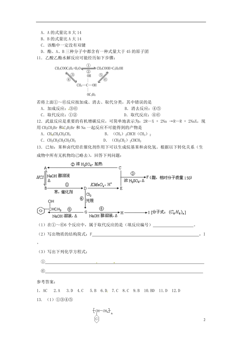 连云港市赣榆县海头高级中学2015高中化学 4．36 单元复习检测 苏教版选修5.doc_第2页