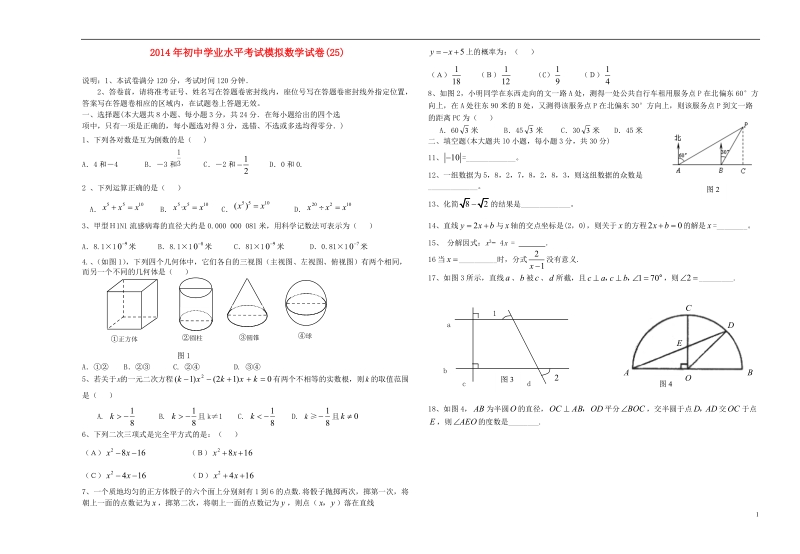 祁阳县2014年初中数学学业水平考试模拟试卷（25）（无答案）.doc_第1页