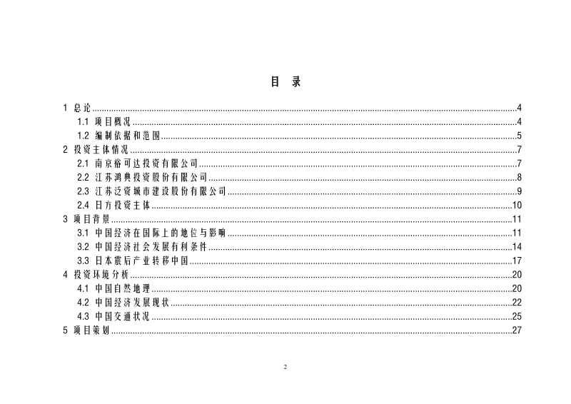 中日产业转移平台项目可行性研究报告.doc_第2页