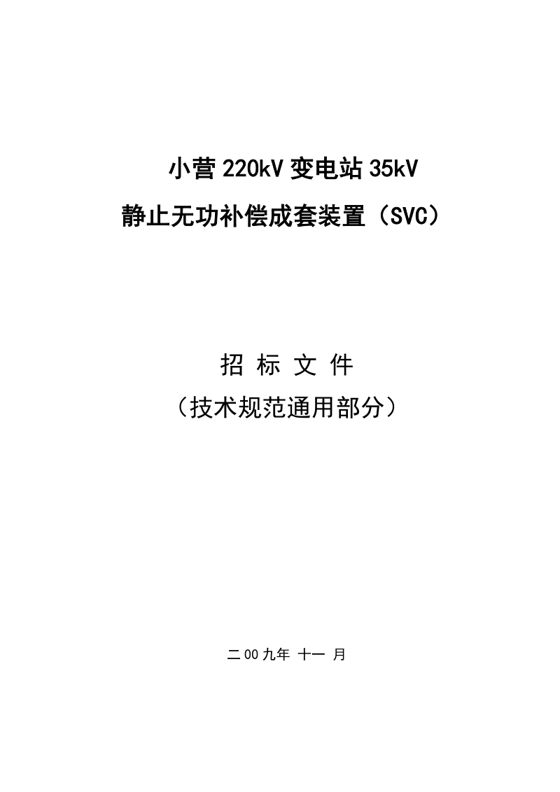 变电站定容量svc招标文件技术通用.doc_第1页