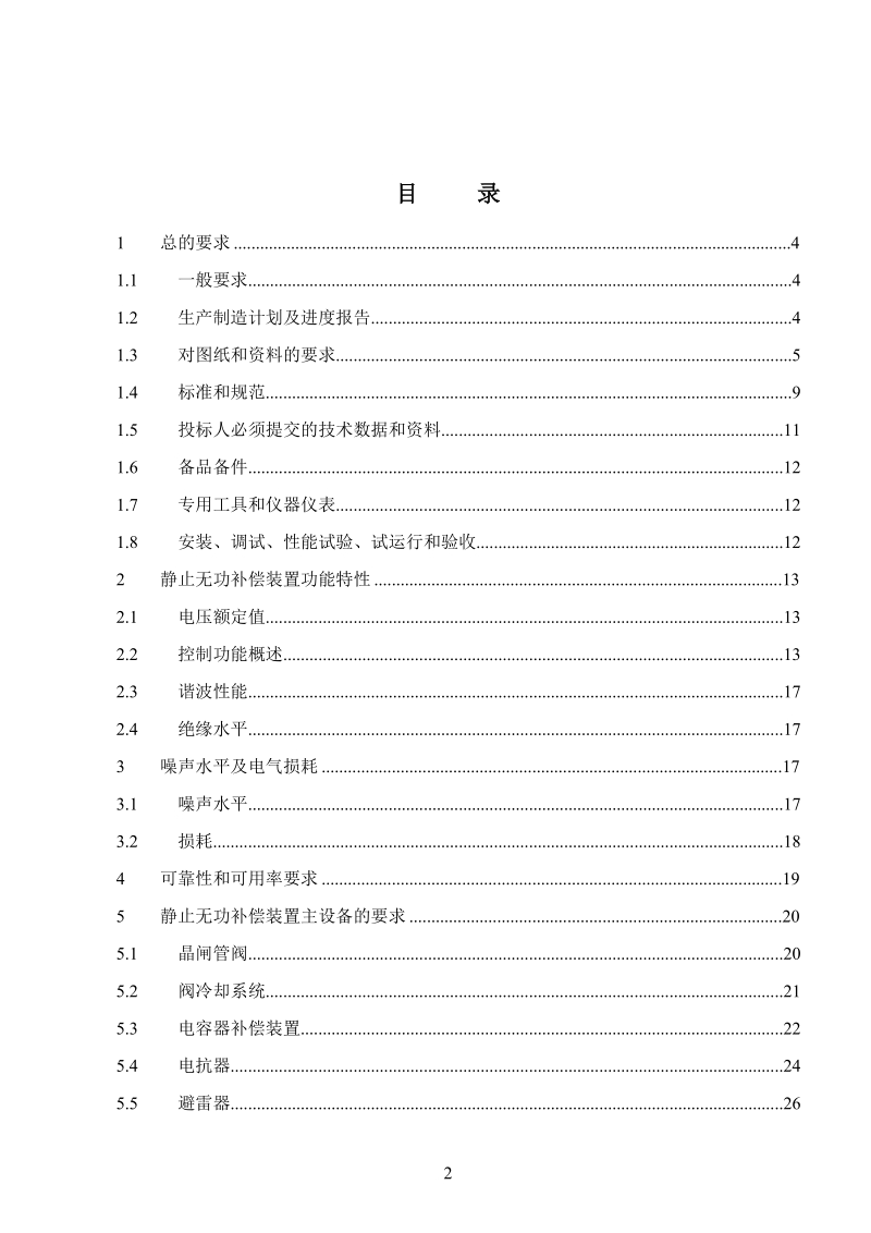 变电站定容量svc招标文件技术通用.doc_第2页