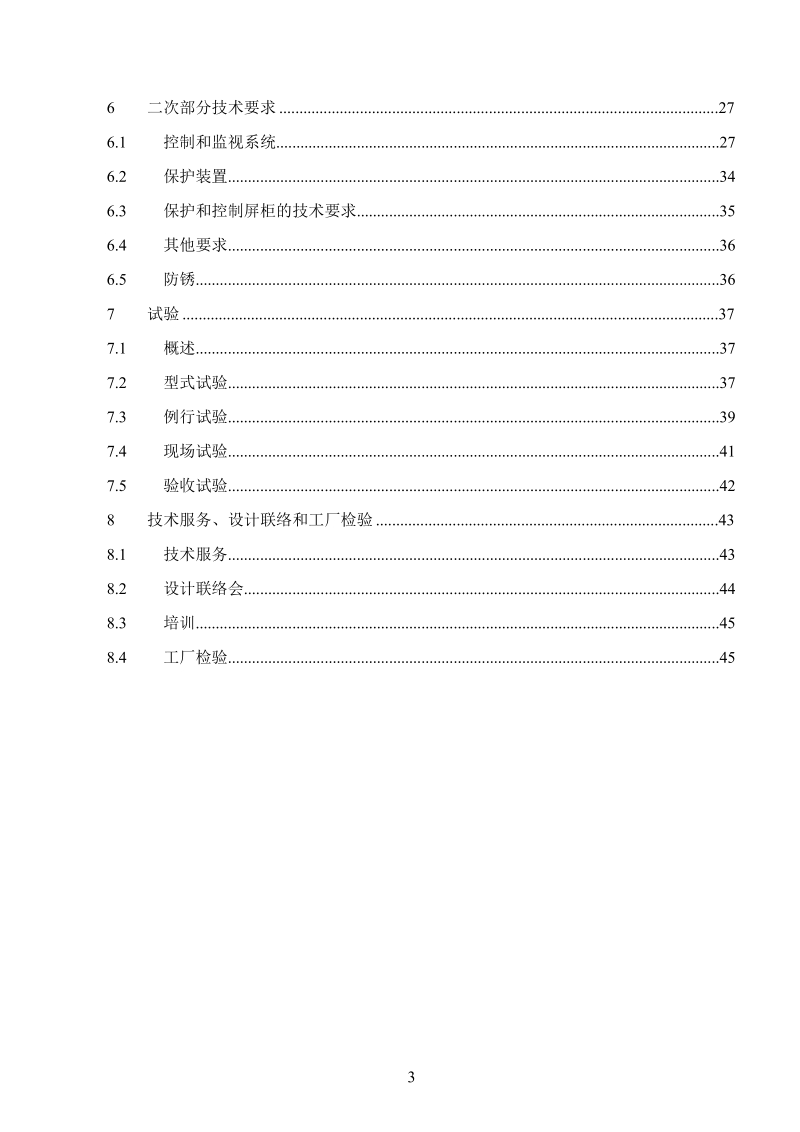 变电站定容量svc招标文件技术通用.doc_第3页