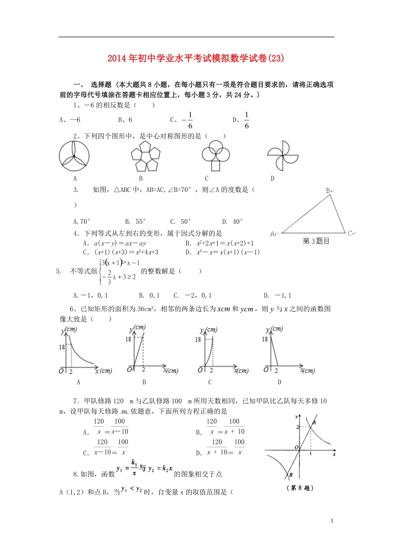 祁阳县2014年初中数学学业水平考试模拟试卷（23）.doc_第1页