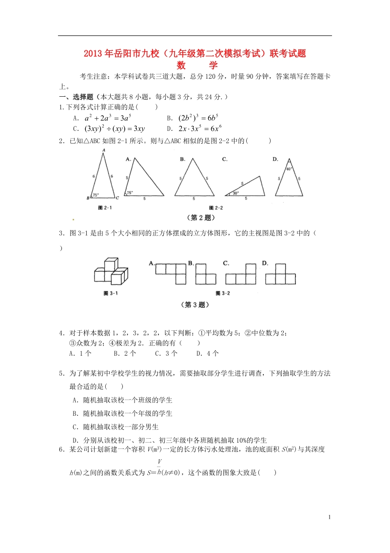 湖南省岳阳市九校2013届九年级数学第二次模拟考试试题.doc_第1页