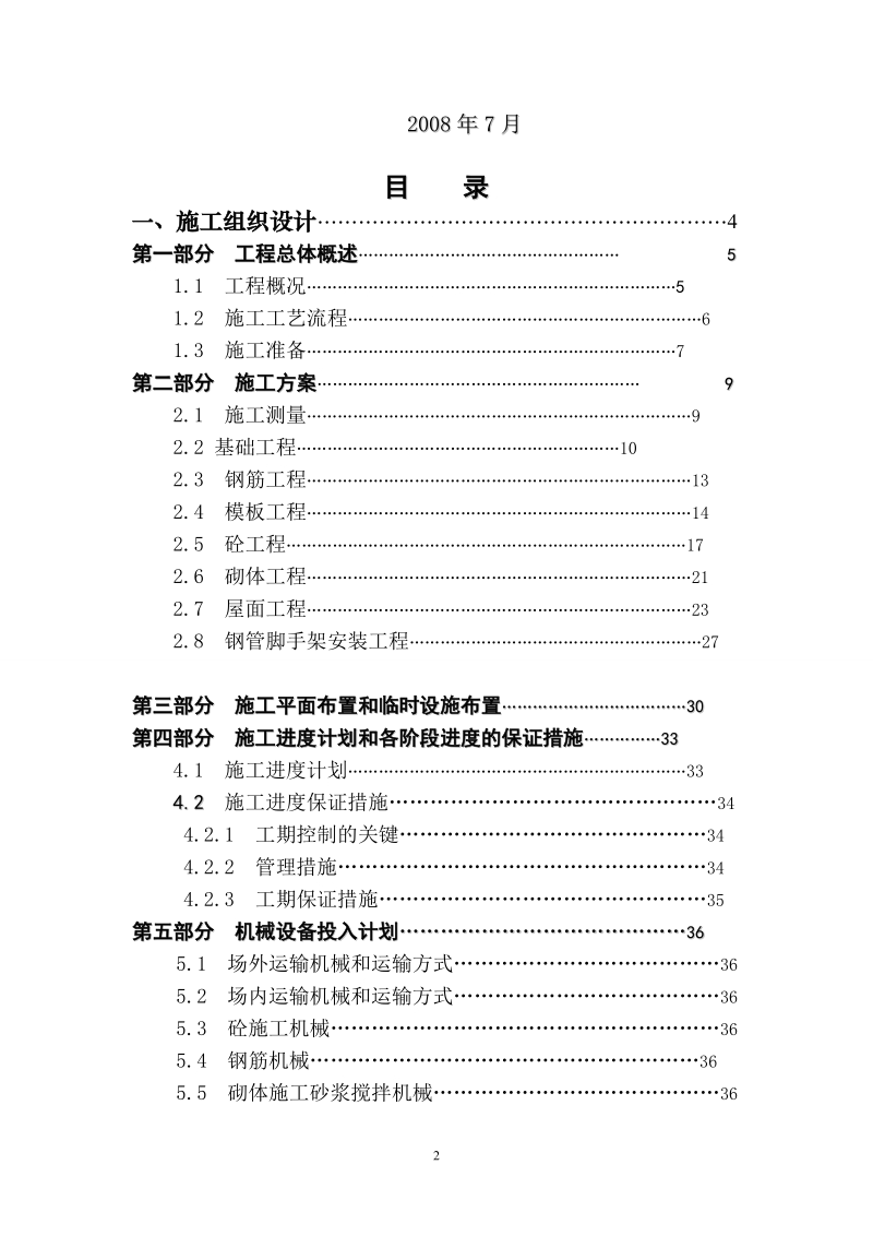 南京职业技术学院毕业设计_施工组织设计.doc_第2页