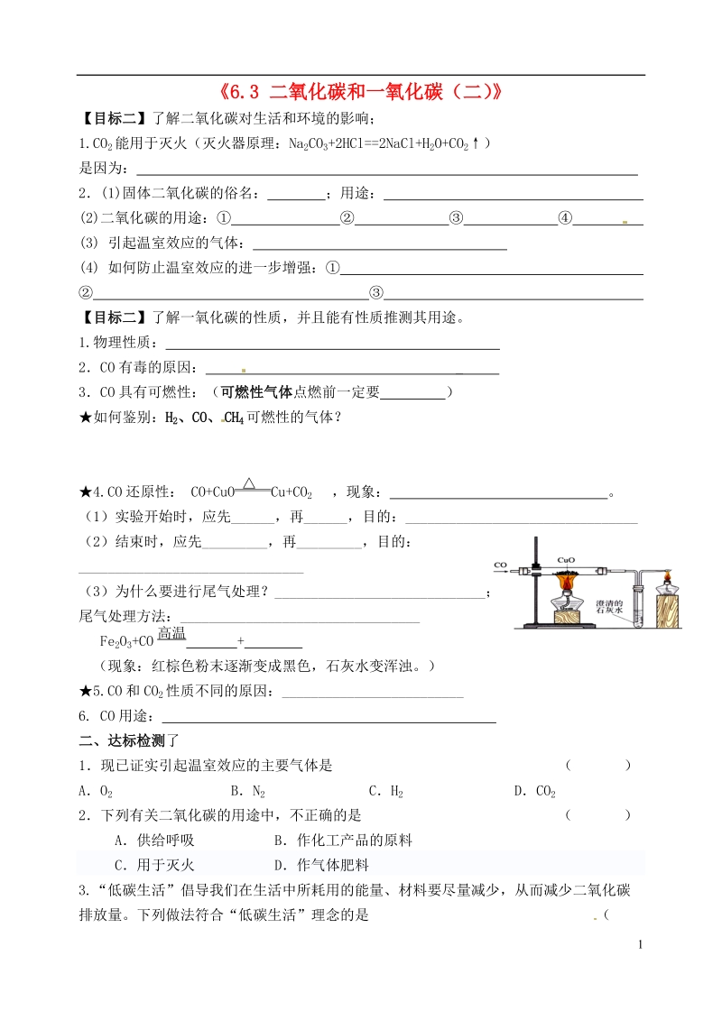 江苏省无锡市蠡园中学九年级上册化学《6.3 二氧化碳和一氧化碳（二）》学案（无答案） 新人教版.doc_第1页