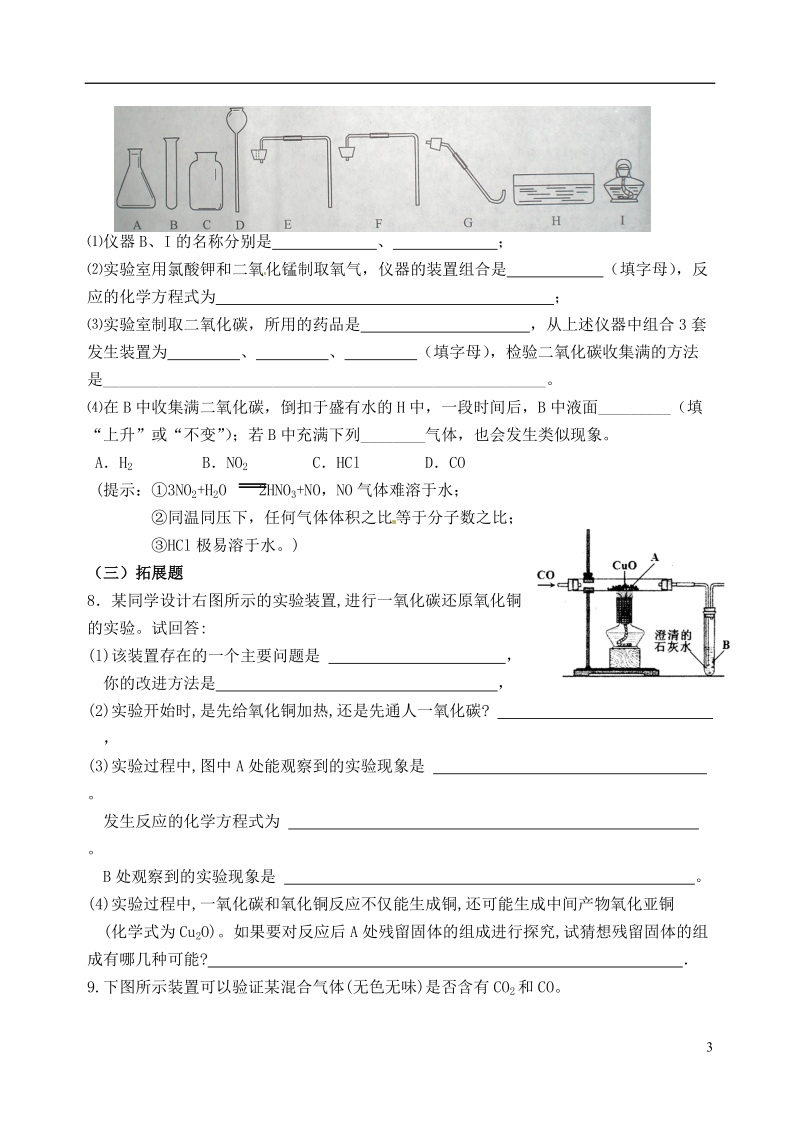 江苏省无锡市蠡园中学九年级上册化学《6.3 二氧化碳和一氧化碳（二）》学案（无答案） 新人教版.doc_第3页