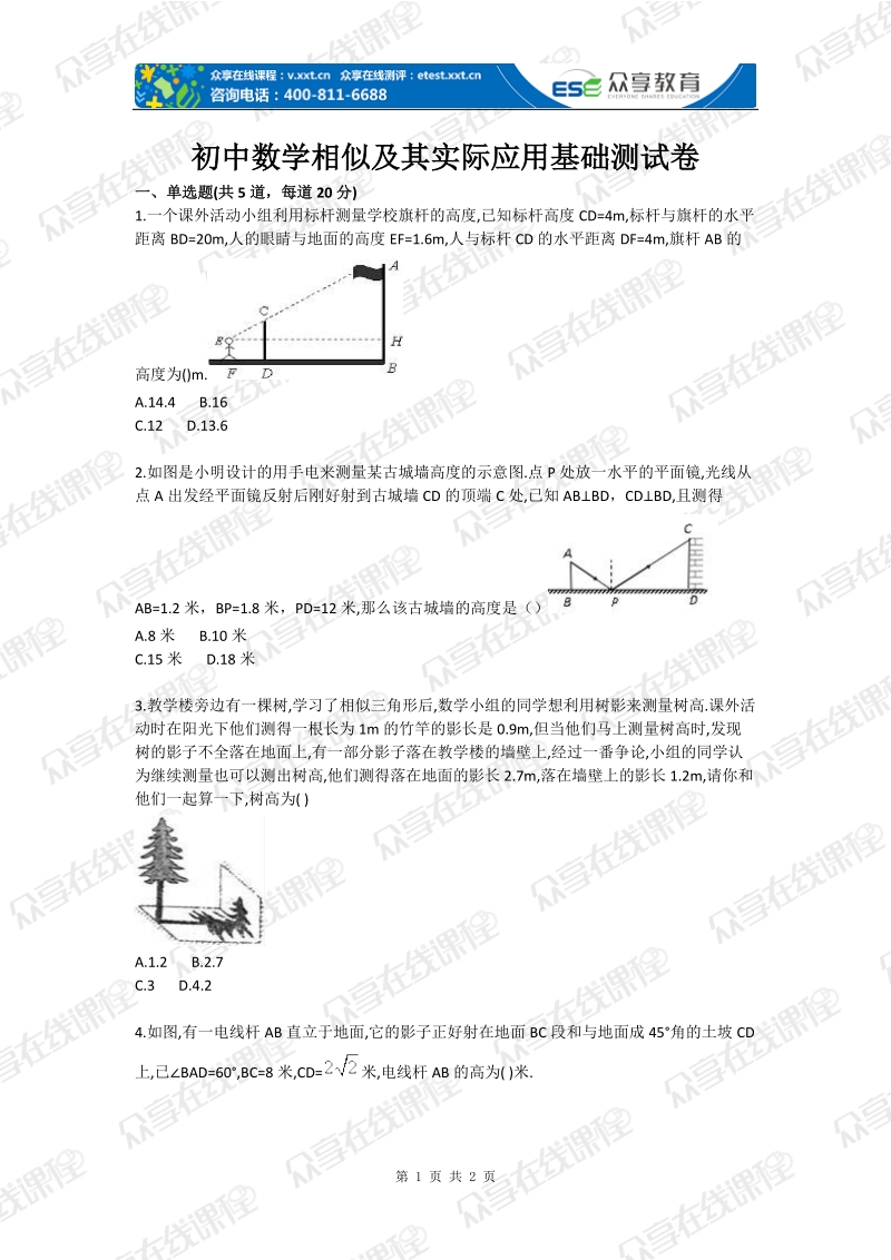 初中数学相似及其实际应用基础测试卷.doc_第1页