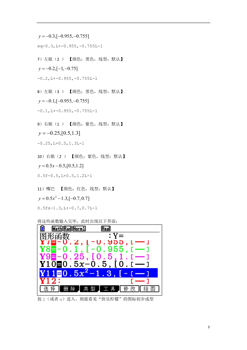 沈阳市第十五中学2013年高中数学论文 图形计算器应用能力测试活动学生 使用卡西欧图形计算器画“快乐柠檬”.doc_第3页