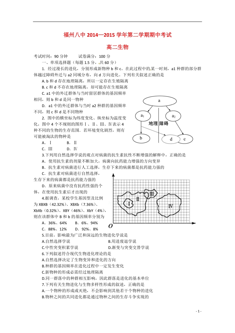 福建省福州市第八中学2014-2015学年高二生物下学期期中试题新人教版.doc_第1页