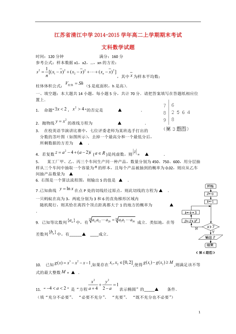 淮安市清江中学2014-2015学年高二数学上学期期末考试试题 文 苏教版.doc_第1页