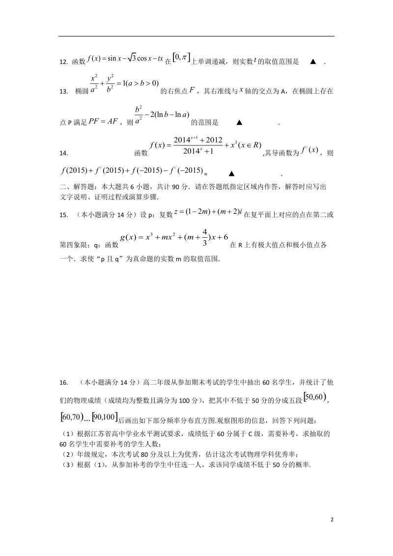 淮安市清江中学2014-2015学年高二数学上学期期末考试试题 文 苏教版.doc_第2页