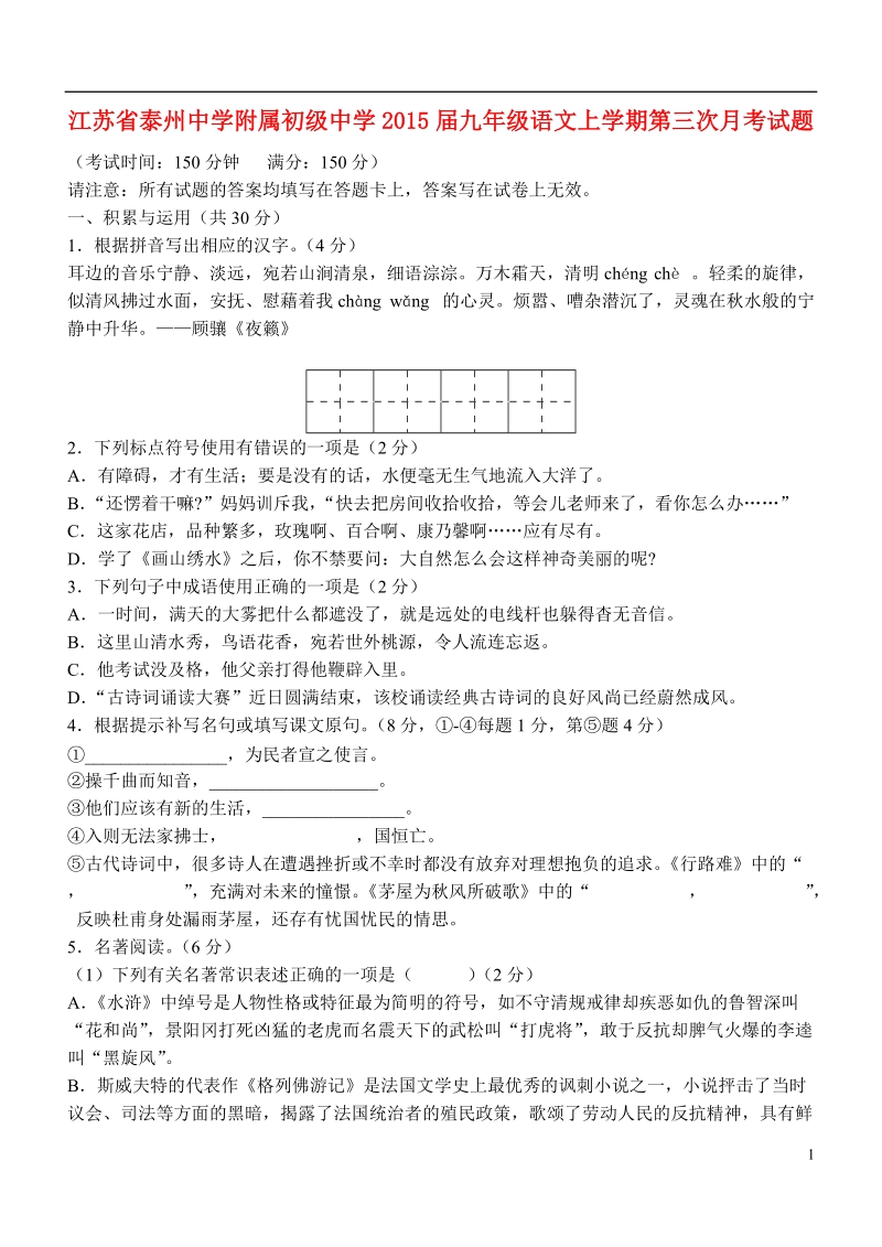 泰州中学附属初级中学2015届九年级语文上学期第三次月考试题.doc_第1页