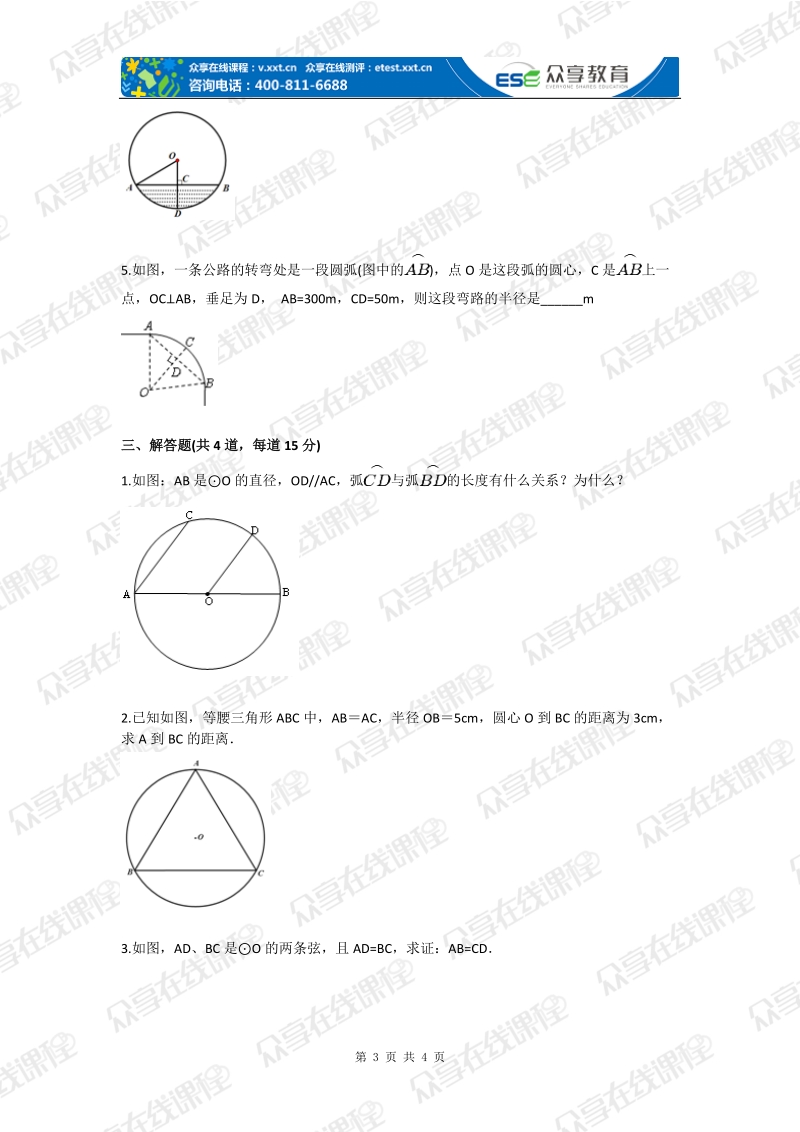 九年级数学圆初探——概念及基本性质（圆）基础练习.doc_第3页