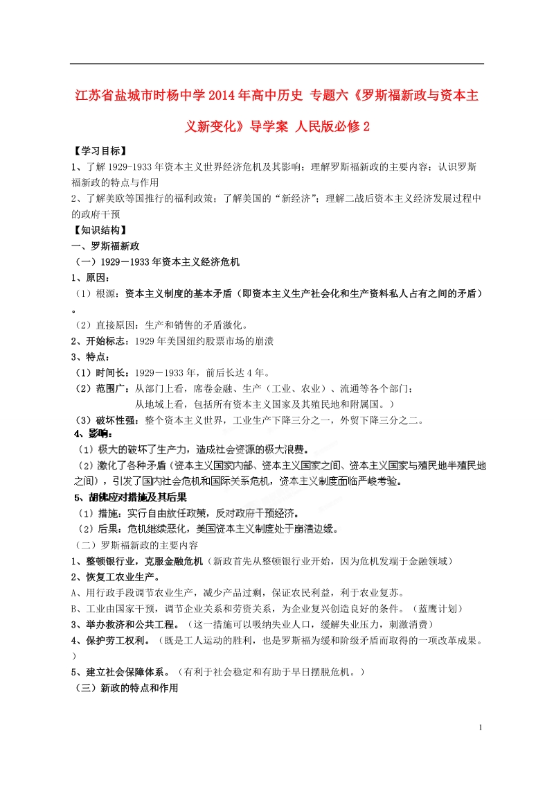 江苏省盐城市时杨中学2014年高中历史 专题六《罗斯福新政与资本主义新变化》导学案 人民版必修2.doc_第1页