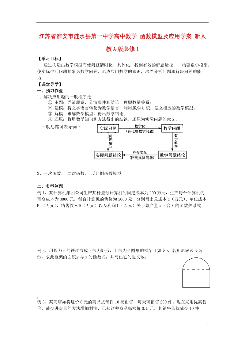 淮安市涟水县第一中学高中数学 函数模型及应用学案 新人教a版必修1 .doc_第1页