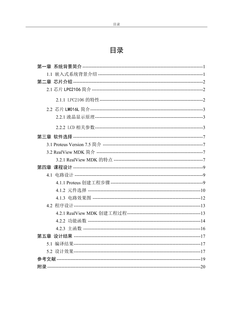 基于arm7的lcd显示电路仿真课程设计.doc_第2页