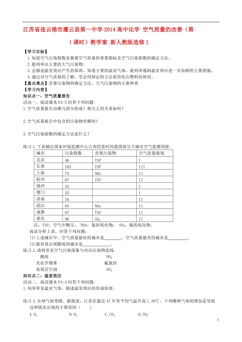 连云港市灌云县第一中学2014高中化学 空气质量的改善（第1课时）教学案 新人教版选修1.doc_第1页