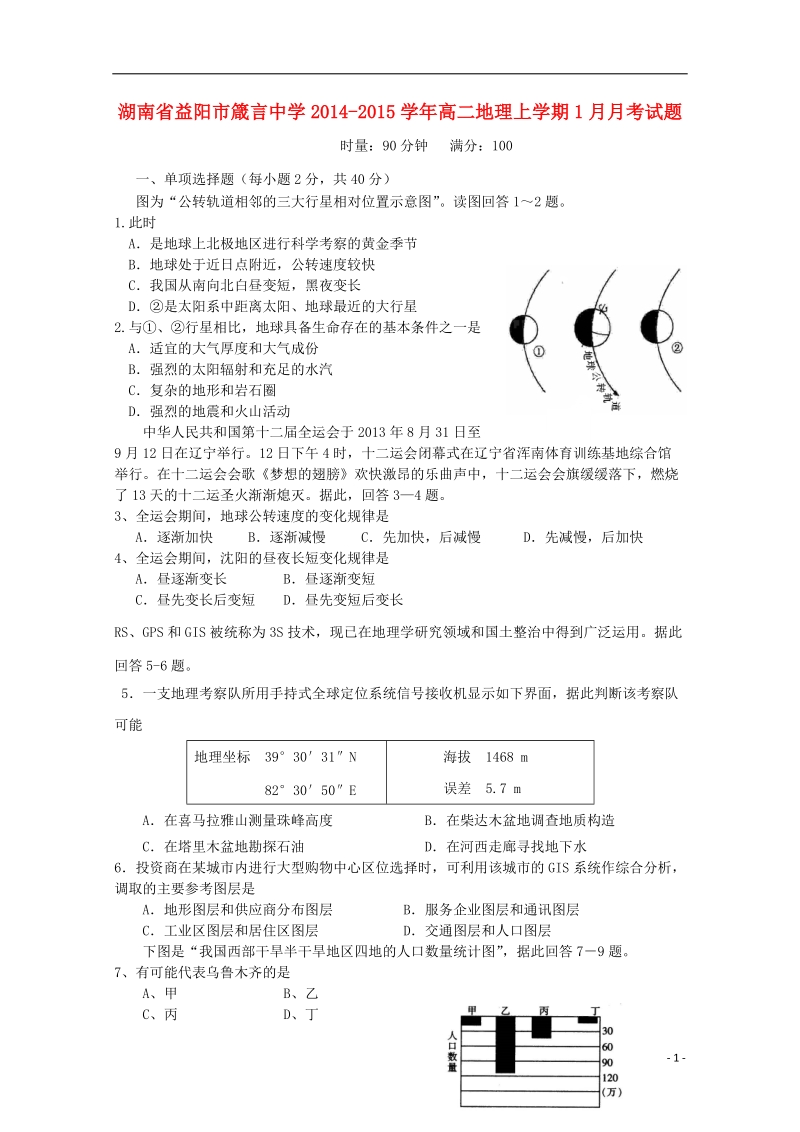 益阳市箴言中学2014-2015学年高二地理上学期1月月考试题.doc_第1页