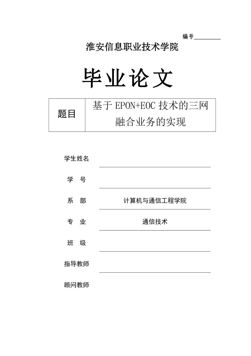 基于epon+eoc技术的三网融合业务的实现_毕业论文.doc_第1页