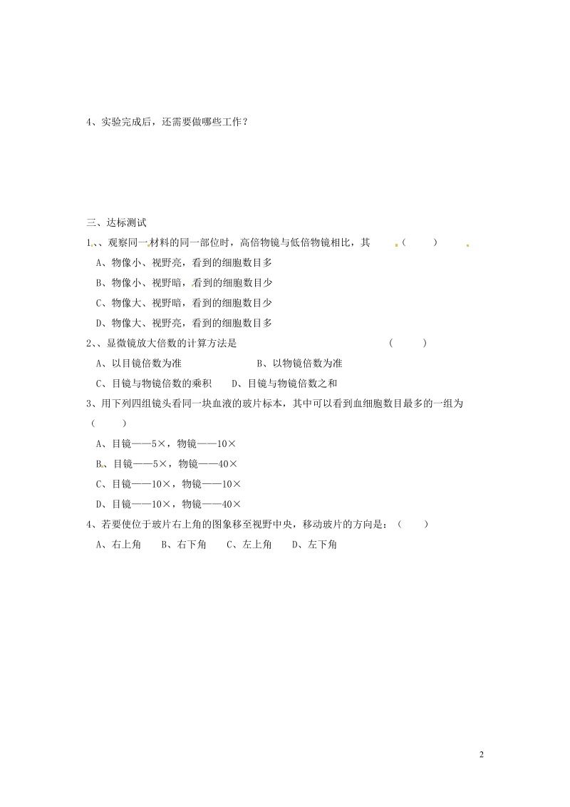 湖南省郴州市嘉禾县坦坪中学2013-2014学年七年级生物上册 第2单元 第1章 第1节 练习使用显微镜（第3课时）导学案 （新版）新人教版.doc_第2页