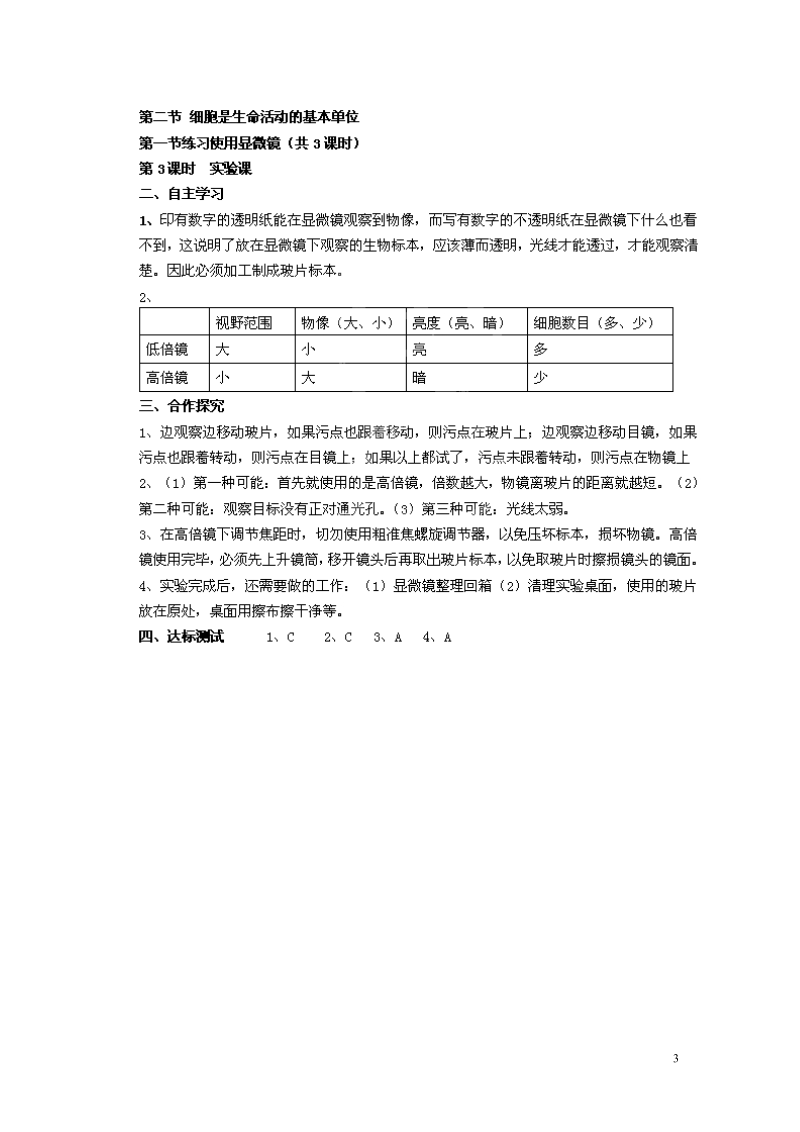 湖南省郴州市嘉禾县坦坪中学2013-2014学年七年级生物上册 第2单元 第1章 第1节 练习使用显微镜（第3课时）导学案 （新版）新人教版.doc_第3页