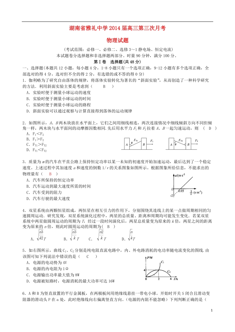 长沙市雅礼中学2014届高三物理第三次月考试题（11月）新人教版.doc_第1页