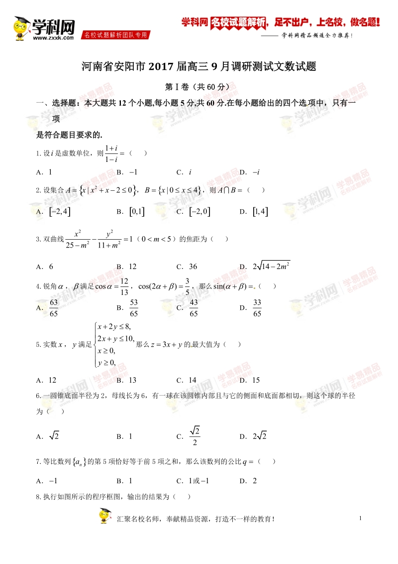 精品解析：【全国市级联考】河南省安阳市2017届高三9月调研测试文数试题解析（原卷版）.doc_第1页