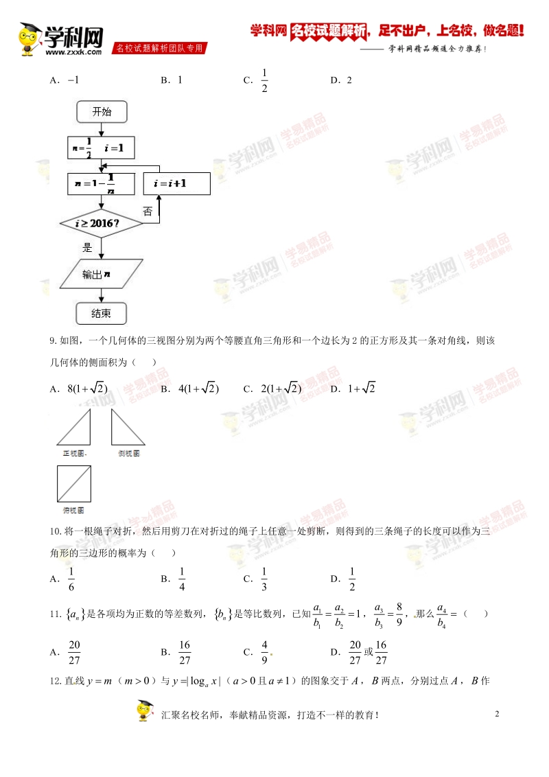 精品解析：【全国市级联考】河南省安阳市2017届高三9月调研测试文数试题解析（原卷版）.doc_第2页