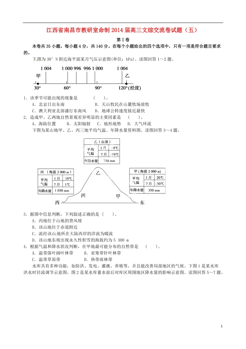 江西省南昌市教研室命制2014届高三文综交流卷试题（五）.doc_第1页