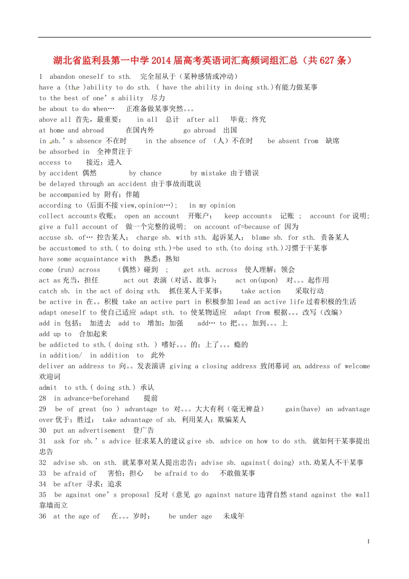 监利县第一中学2014届高考英语 词汇高频词组汇总（共627条）.doc_第1页