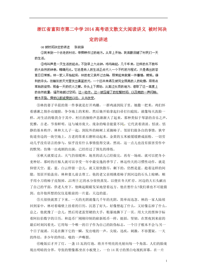 浙江省富阳市第二中学2014高考语文散文大阅读讲义 被时间决定的讲述.doc_第1页