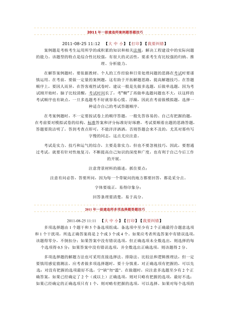 2011年一级建造师答题技巧.doc_第1页