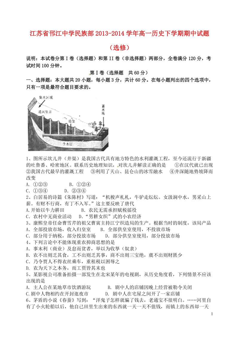 江苏省邗江中学民族部2013-2014学年高一历史下学期期中试题（选修）.doc_第1页