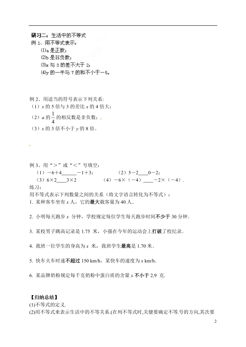 江苏省滨海县第一初级中学七年级数学下册 生活中的不等式教学案（无答案） （新版）苏科版.doc_第2页