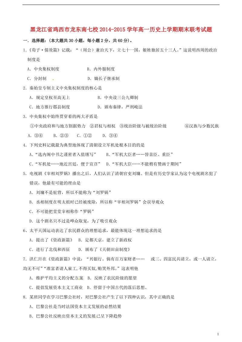 鸡西市龙东南七校2014-2015学年高一历史上学期期末联考试题.doc_第1页