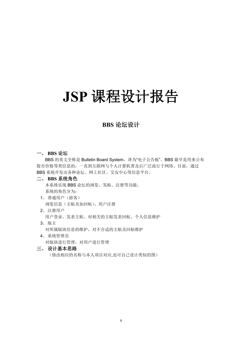 基于jsp论坛课程设计报告.doc_第1页