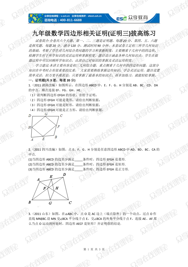 九年级数学四边形相关证明(证明三)拔高练习.doc_第1页