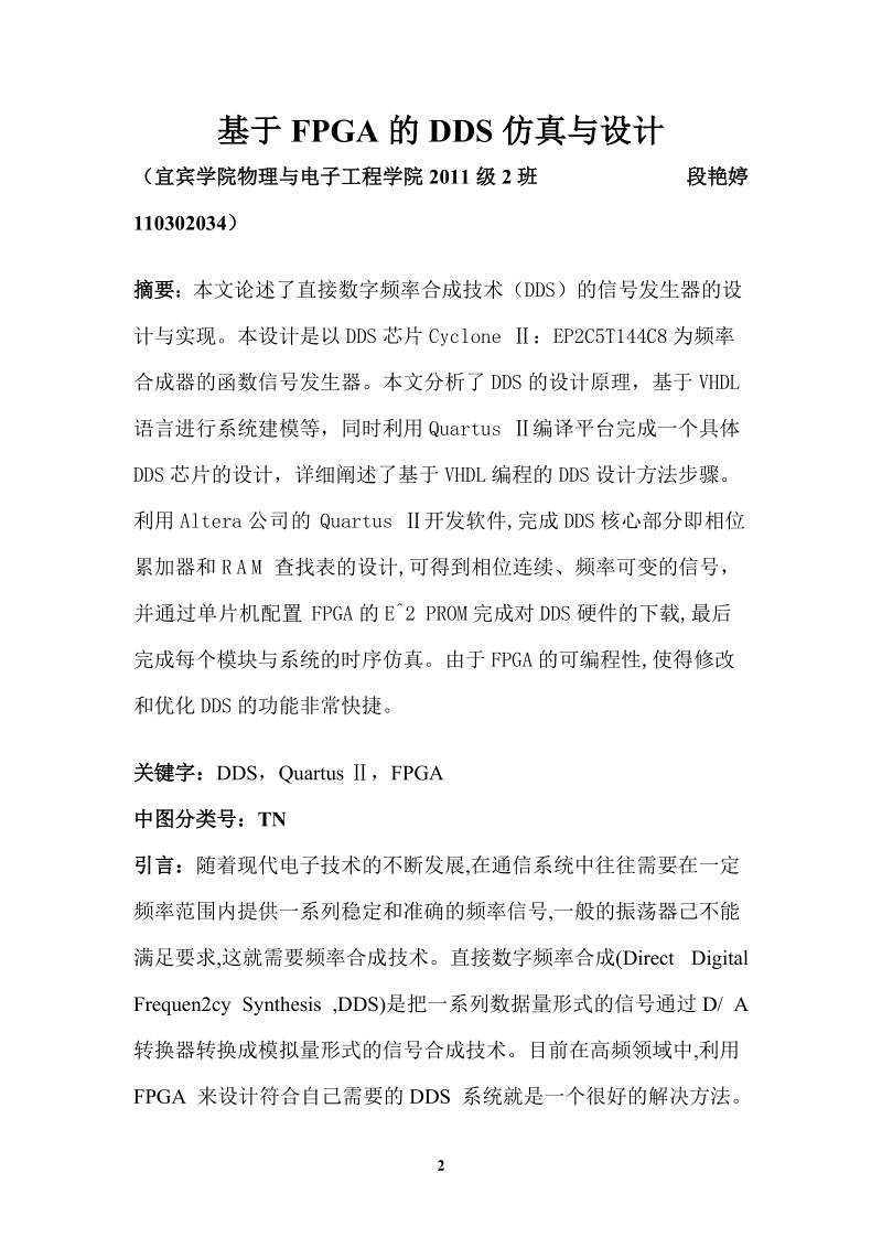 基于fpga的dds仿真与设计报告.doc_第2页